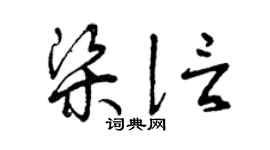 曾慶福梁信草書個性簽名怎么寫