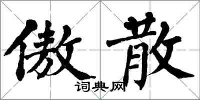 翁闓運傲散楷書怎么寫