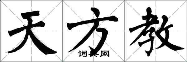 翁闓運天方教楷書怎么寫