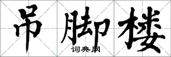 翁闓運吊腳樓楷書怎么寫