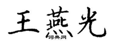 丁謙王燕光楷書個性簽名怎么寫