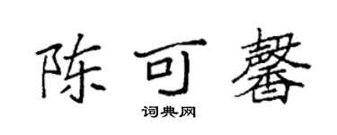 袁強陳可馨楷書個性簽名怎么寫