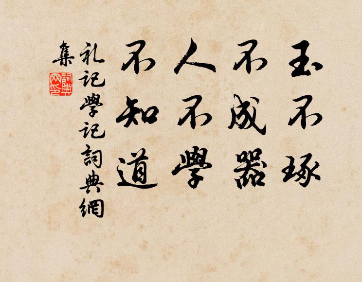 戴聖玉不琢,不成器;人不學,不知道。書法作品欣賞