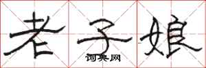 駱恆光老子娘隸書怎么寫