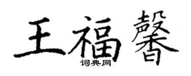 丁謙王福馨楷書個性簽名怎么寫