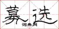 駱恆光募選隸書怎么寫