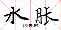 周炳元水脹楷書怎么寫