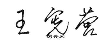 駱恆光王憲營草書個性簽名怎么寫