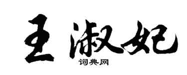胡問遂王淑妃行書個性簽名怎么寫