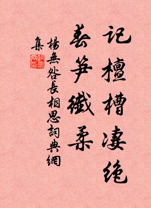 須知作善天降祥,俾耆而艾壽而臧 詩詞名句