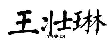 翁闓運王壯琳楷書個性簽名怎么寫