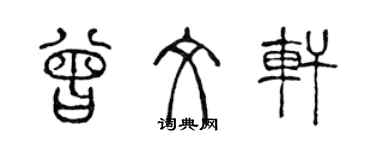 陳聲遠曾文軒篆書個性簽名怎么寫