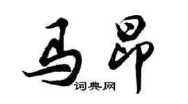 胡問遂馬昂行書個性簽名怎么寫