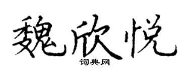 丁謙魏欣悅楷書個性簽名怎么寫