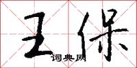 王保怎么寫好看