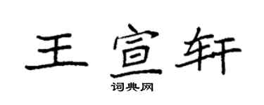 袁強王宣軒楷書個性簽名怎么寫