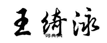 胡問遂王綺泳行書個性簽名怎么寫