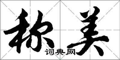 胡問遂稱美行書怎么寫