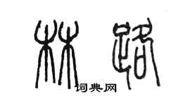 陳墨林路篆書個性簽名怎么寫