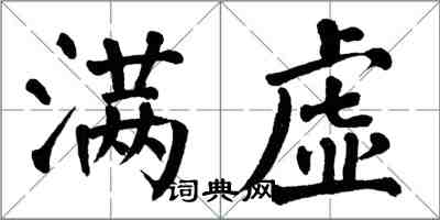 翁闓運滿虛楷書怎么寫