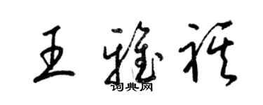 梁錦英王雅祺草書個性簽名怎么寫