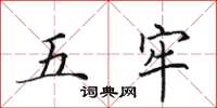 田英章五牢楷書怎么寫