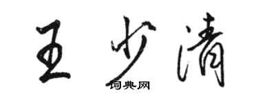 駱恆光王少清行書個性簽名怎么寫