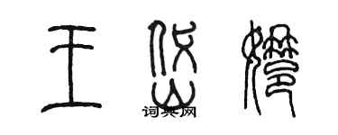 陳墨王岱娜篆書個性簽名怎么寫