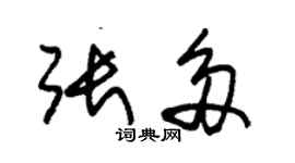 朱錫榮張多草書個性簽名怎么寫