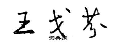 曾慶福王戈芬行書個性簽名怎么寫