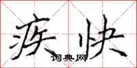 侯登峰疾快楷書怎么寫