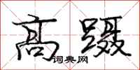 龐中華高躡行書怎么寫