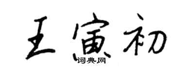 王正良王寅初行書個性簽名怎么寫
