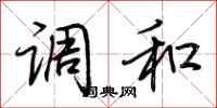 荊霄鵬調和行書怎么寫