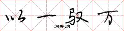 段相林以一馭萬行書怎么寫