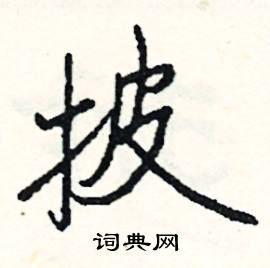 扆組詞_扆字怎么組詞_扆組詞有哪些_帶扆字的詞語