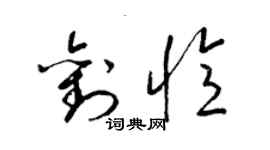 梁錦英劉憶草書個性簽名怎么寫