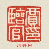 “賈臨官印”篆刻印章