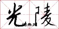 光陵怎么寫好看