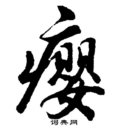 卉行書書法_卉字書法_行書字典
