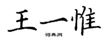 丁謙王一惟楷書個性簽名怎么寫