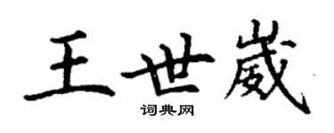 丁謙王世崴楷書個性簽名怎么寫
