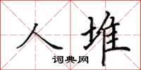田英章人堆楷書怎么寫