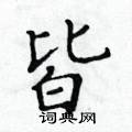 黃華生寫的硬筆楷書皆