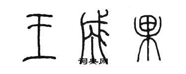 陳墨王成果篆書個性簽名怎么寫