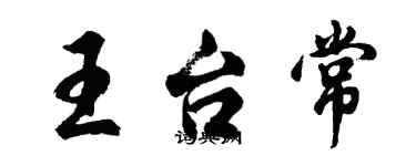 胡問遂王台常行書個性簽名怎么寫