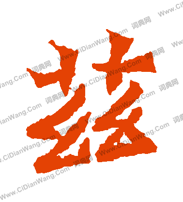 寫的魏靈藏造像