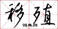 移天換日的意思_移天換日的解釋_國語詞典