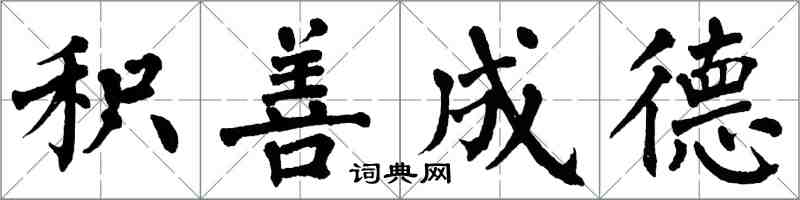 翁闓運積善成德楷書怎么寫