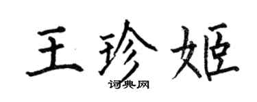 何伯昌王珍姬楷書個性簽名怎么寫